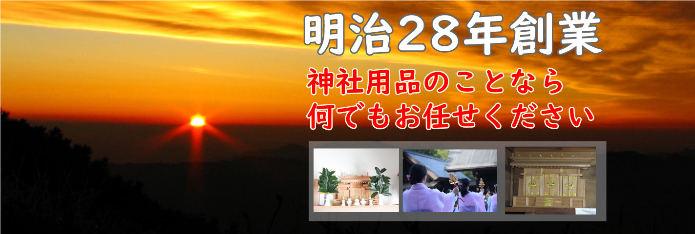明治28年創業!! 神社用品のことなら何でもお任せください!